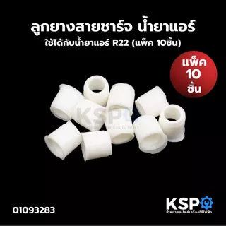 ลูกยางสายชาร์จ น้ำยาแอร์ ใช้ได้กับน้ำยาแอร์ R22 (แพ็ค 10ชิ้น) อะไหล่แอร์