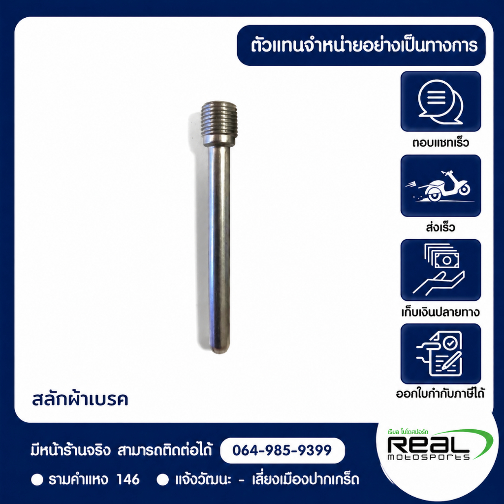 สลักผ้าเบรค น๊อตยึดผ้าเบรค Kawasaki Ninja250/250sl/300/400, Z400,Z250sl,Versys300,W800,KLX140,KLX250