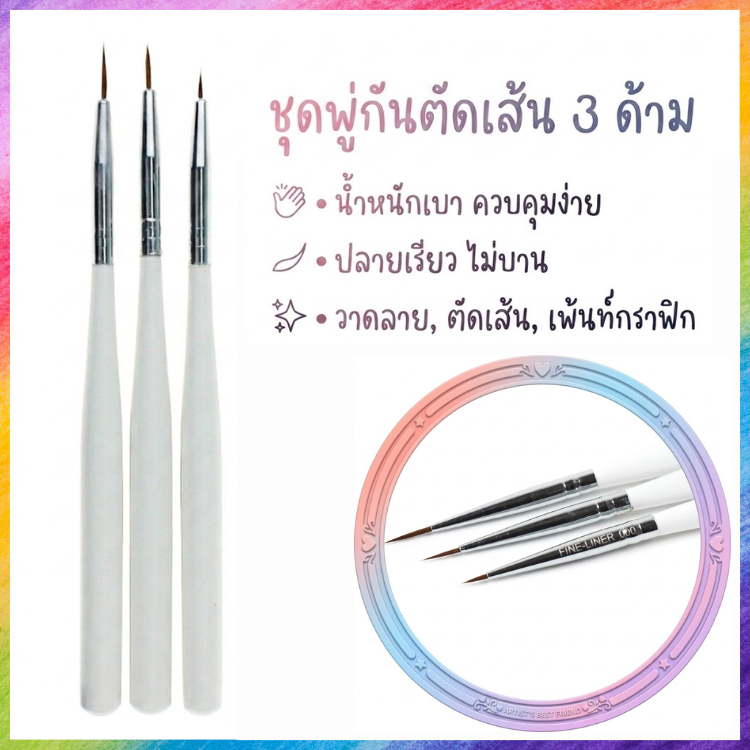 เซ็ตพู่กันเพ้นท์ 3 ขนาด พู่กันลากเส้น พู่กันเจล วาดลายเส้นคมชัด อุปกรณ์ทำเล็บ
