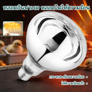 100% Slight หลอดไฟ อินฟราเรด อุ่นอาหาร ให้ความร้อน BR125 250W E27 ใส แสงวอร์ม Infrared Heating Lamp