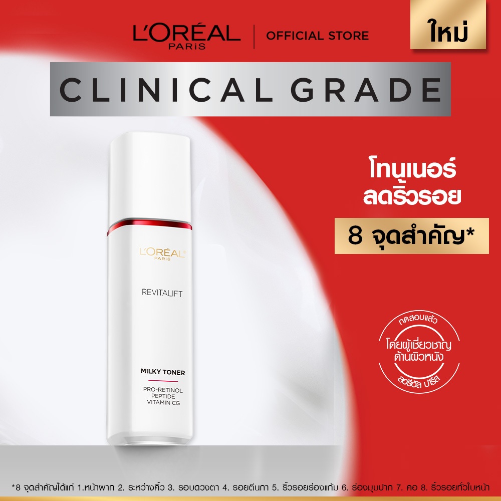 ลอรีอัล ปารีส L’Oréal Paris Revitalift Clinical Grade Advanced Aqua Milky Toner 65ml โทนเนอร์ น้ําตบเนื้อน้ำนม ลดริ้วรอย