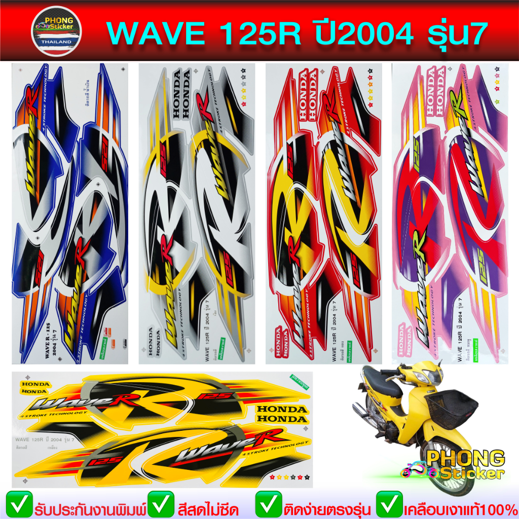 สติ๊กเกอร์ wave 125R ปี 2004 รุ่น 7 สติ๊กเกอร์ เวฟ125R ปี 2004 รุ่น 7 (สีสวย สีสด สีไม่เพี้ยน)