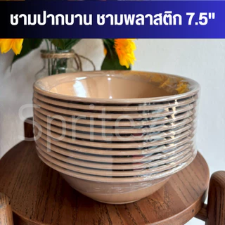 [ยกโหล 12 ใบ] ชามปากบาน ชามก๋วยเตี๋ยว พลาสติก ขนาด 7.5 นิ้ว,