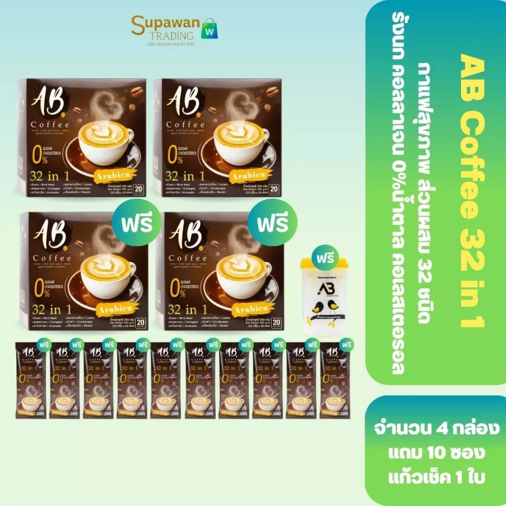 [4 กล่อง] กาแฟเอบี 32in1 กาแฟสุขภาพ ผสมรังนก คอลลาเจน ไม่มีน้ำตาล กล่องละ 20 ซองแถม 10 ซอง+ แก้ว 1 ใบ