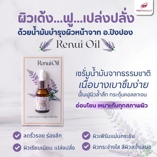 Renui Oil (น้ำมันบำรุงผิว)