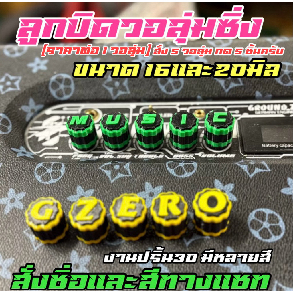 ลูกบิดวอลุ่มขนาด16และ20มิลแต่งซิ่งพิมพ์ตัวหนังสือได้บนวอลุ่มได้ สั่งสีได้ แจ้งทางแชท