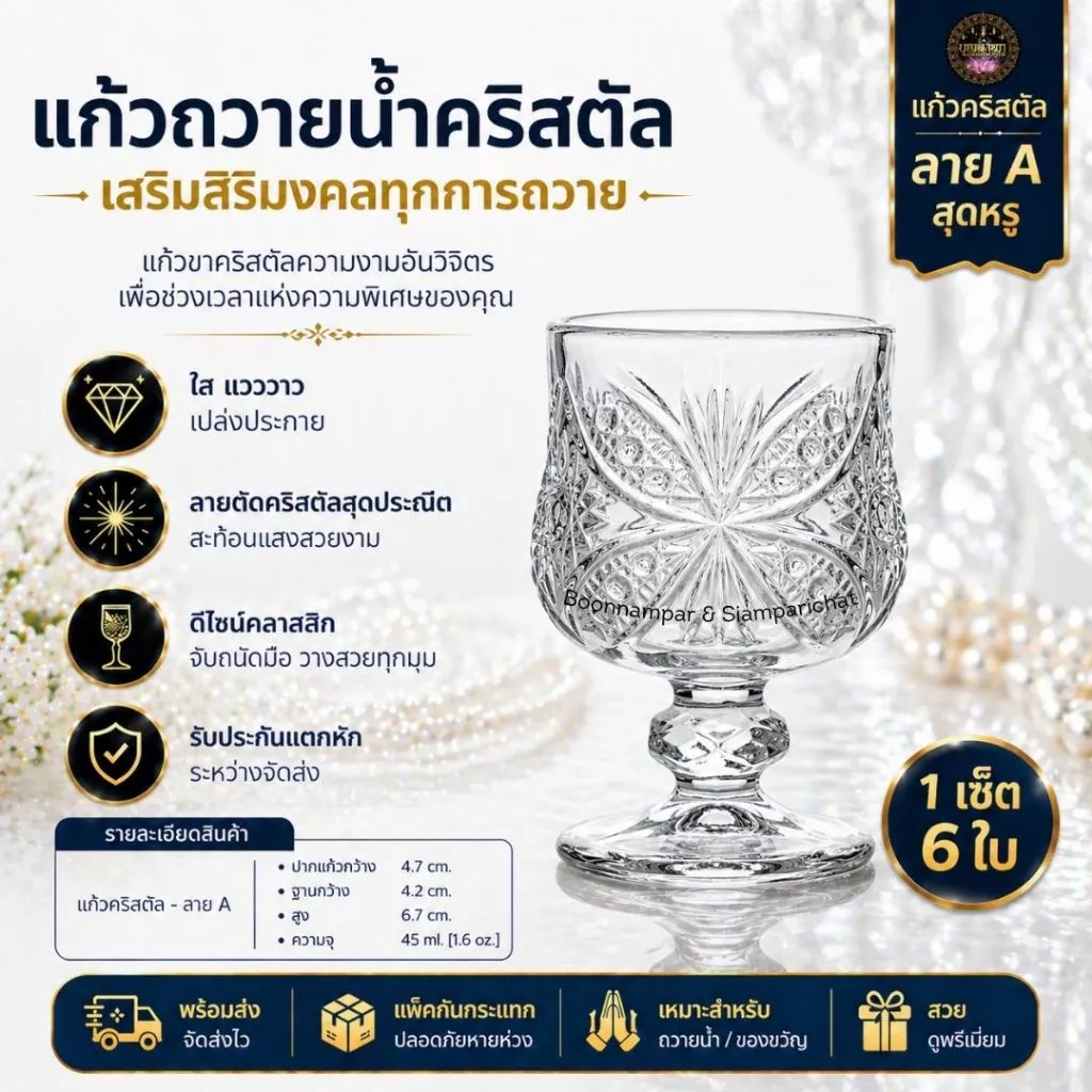 [บุญนำพา] แก้วขาคริสตัล ยกแพค 6 ใบ ใส่น้ำ เครื่องดื่ม ขนม ใส่น้ำถวายหิ้งพระ ทนความร้อน