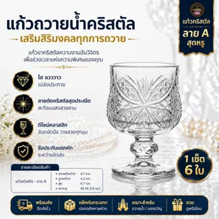 [บุญนำพา] แก้วขาคริสตัล ยกแพค 6 ใบ ใส่น้ำ เครื่องดื่ม ขนม ใส่น้ำถวายหิ้งพระ ทนความร้อน