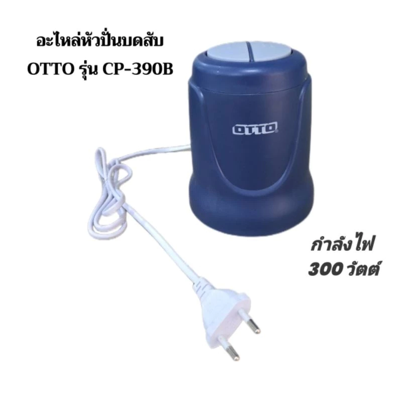 "อะไหล่เครื่องบดสับ" แบรนด์ OTTO CP-390C/CP-390B/CP-392