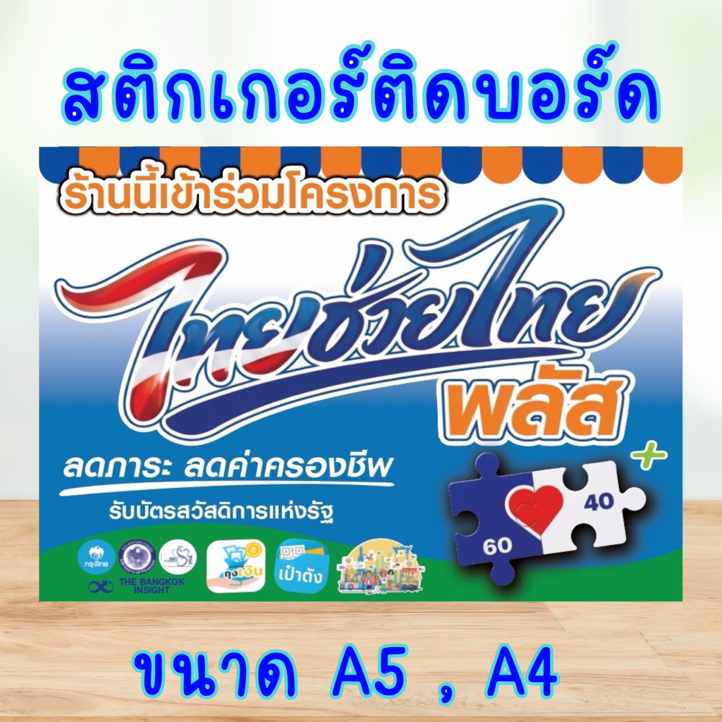 ป้ายฟิวเจอร์บอร์ด ไทยช่วยไทยพลัส คนละครึ่งพลัส สำหรับติดร้านค้า มี 2 ขนาด