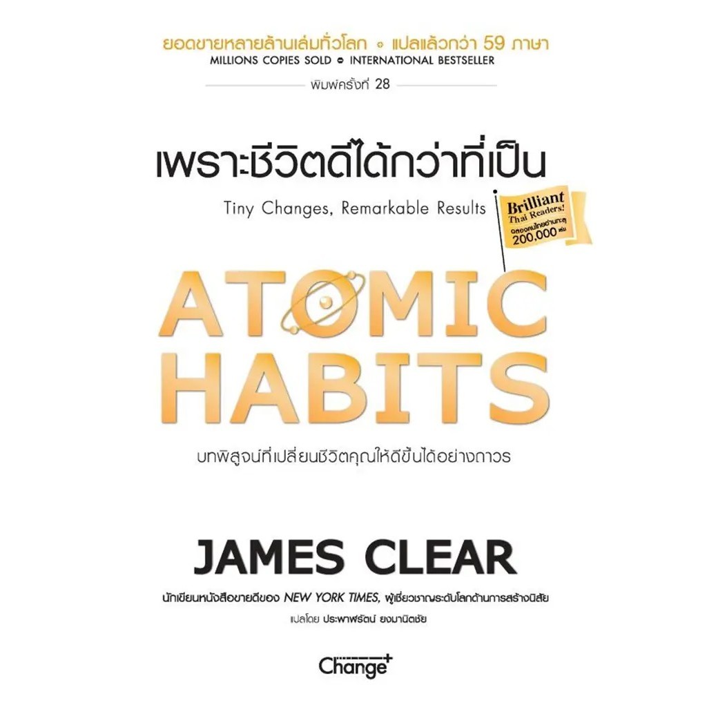 (SE-ED บางแค) หนังสือ Atomic Habits เพราะชีวิตดีได้กว่าที่เป็น