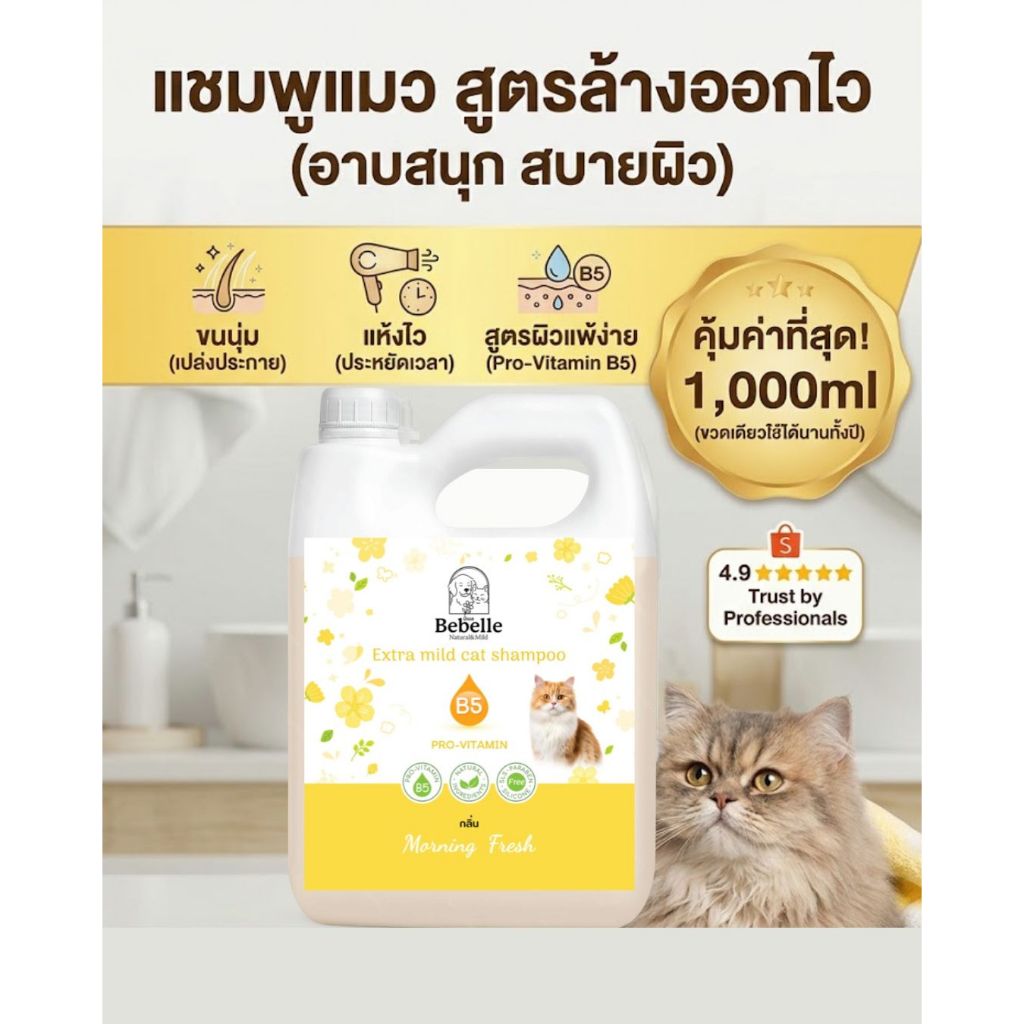 Bebelle แชมพูแมว บีเบล สูตรอ่อนโยน ผิวแพ้ง่ายใช้ได้ ล้างออกไว ขนนุ่มหอมนาน PH เป็นกลาง(1000ml)