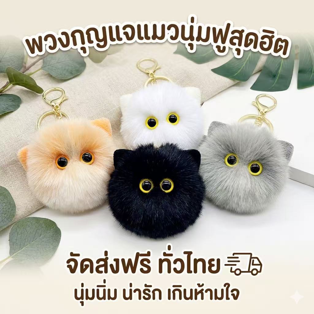 kingshopping(MTYY25）พวงกุญแจ จี้ตุ๊กตาหัวแมว ประดับปอมปอมน่ารัก เหมาะกับของขวัญวันหยุด แฟชั่นสําหรับผู้หญิง