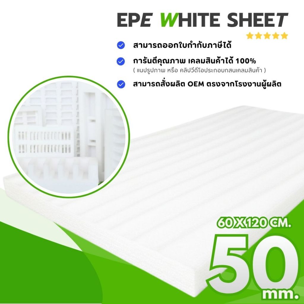 แผ่นโฟมกันกระแทก หนา 1 และ 2 นิ้ว กว้าง 60 x ยาว 100 & 120 ซม. EPE FOAM Sheet