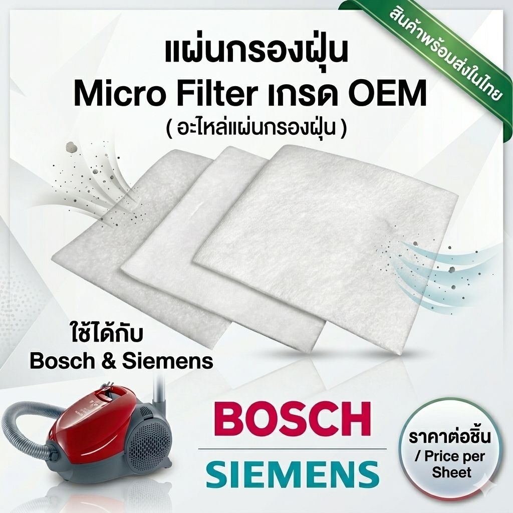 อะไหล่แผ่นกรองฝุ่นไมโครฟิลเตอร์ ใช้ได้กับ เครื่องดูดฝุ่น BOSCH / SIEMENS ราคาต่อชิ้น #Replacement part (OEM)