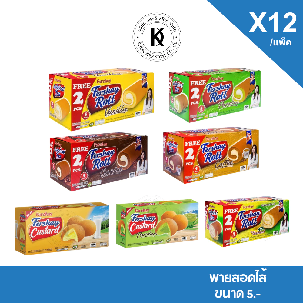 เฟอร์เชย์ Fershay เค้กโรล เฟอร์เชย์โรล เฟอร์เชย์เค้ก กลิ่นใบเตย กาแฟ วานิลลา ช็อคโกแลต กล่องใหญ่ 240 กรัม 12+2 (14 ชิ้น)
