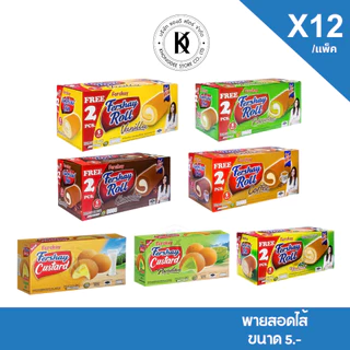 เฟอร์เชย์ Fershay เค้กโรล เฟอร์เชย์โรล เฟอร์เชย์เค้ก กลิ่นใบเตย กาแฟ วานิลลา ช็อคโกแลต กล่องใหญ่ 240 กรัม 12+2 (14 ชิ้น)