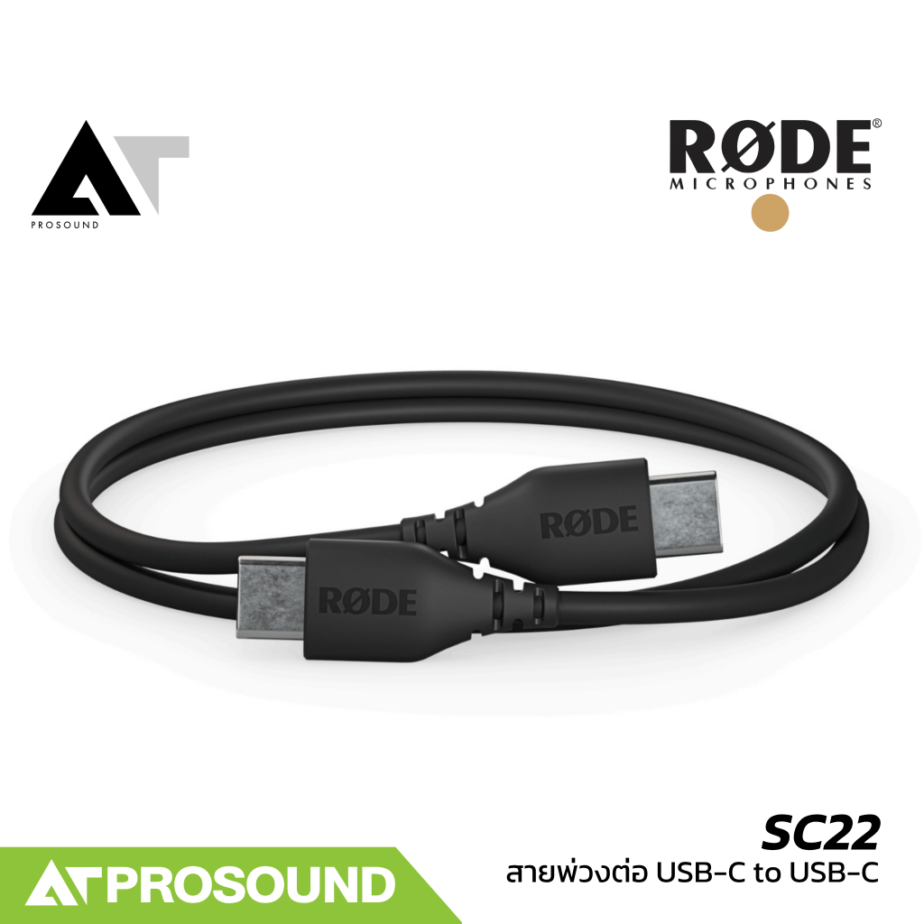 RODE SC22 สายพ่วงต่อ USB-C to USB-C ยาว 30 ซม. คุณภาพสูง มีสีให้เลือกถึง 7 สี AT Prosound