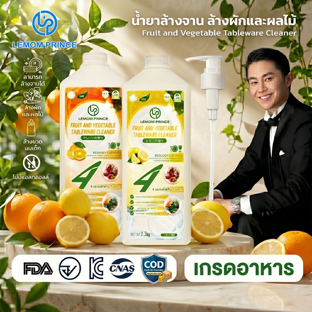 LemonPrince น้ำยาล้างผักผลไม้ ล้างขวดนมและจาน Food Grade สูตรอ่อนโยน ขจัดสารเคมีตกค้าง ไม่มีแอลกอฮอล์