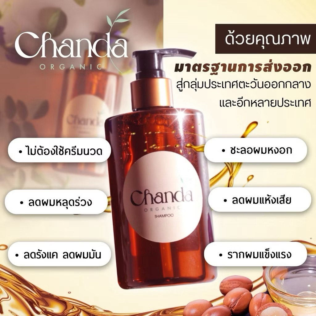 ชันดา ออร์แกนิค แชมพู ลดผมร่วง / แชมพูน้ำมันมะพร้าว Chanda Organic Shampoo 300 ml