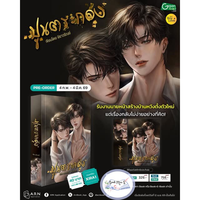 ปูนตระกอง นิยาย BL ไสยศาสตร์ จากนักเขียน ‘ษิราวรัณย์’