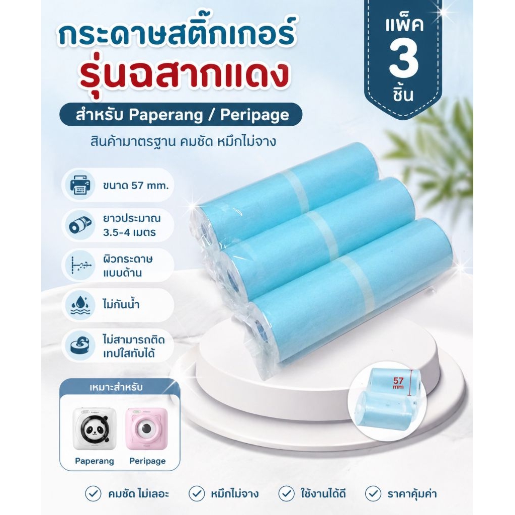กระดาษสติกเกอร์57mm แพ็ค3ม้วน Paperang Peripage  สติกเกอร์ปริ้น พร้อมส่ง