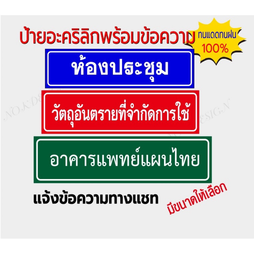 ป้ายอคิลิคติดสติกเกอร์PVCกันน้ำ(แจ้งข้อความทางแชท)