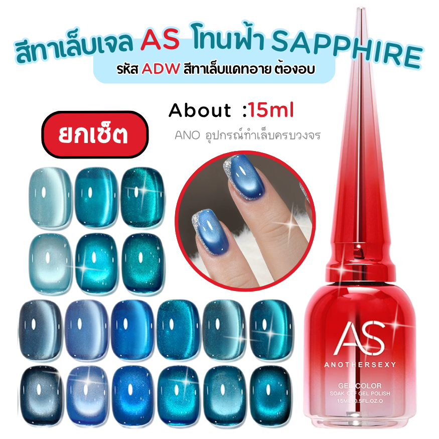 เซ็ต9ขวด สีทาเล็บเจลลูกแก้ว โทนฟ้าซัพไฟร์ สวยแกรม สีสด