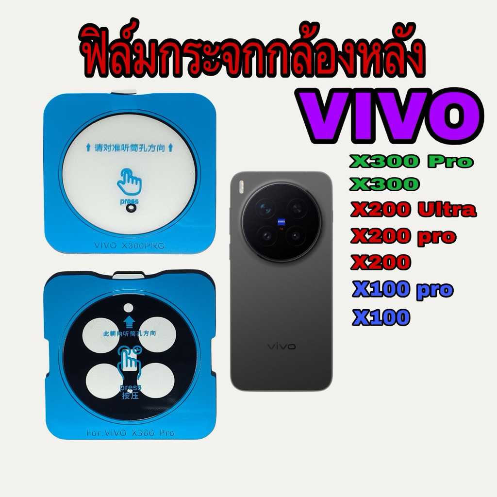 ฟิล์มกระจกกล้อง Vivo X300Pro X200 Pro  / Vivo X300 X200 ฟิล์มกระจกกล้องหลัง  Tempered Glass กระจกกันเลนส์กล้อง