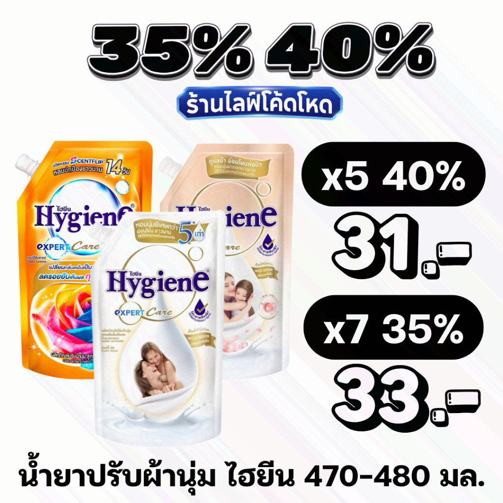🏷️Live 35%40% ไฮยีน 470-480 มล. น้ำยาปรับผ้านุ่ม สูตรเข้มข้น