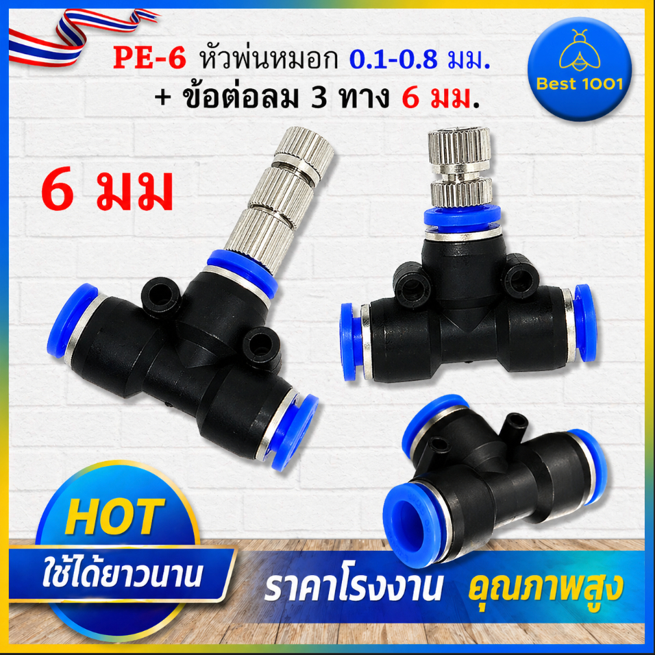 10 ชิ้น หัวพ่นหมอกสแตนเลส รูเซรามิก 0.1–0.8 มม. + ข้อต่อลม 3 ทาง 6 มม. สีดำ PU-6