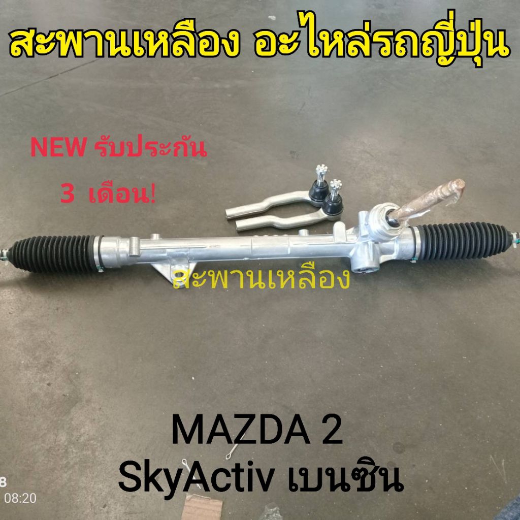 แร็คพวงมาลัย MAZDA 2 Skyactiv เบนซิน