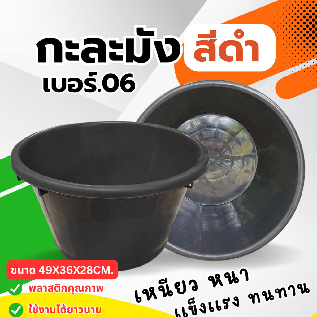 กะละมัง No.06 (สีดำ) ตราปลามังกร (3 ใบ) กะละมังซักผ้า พลาสติก โคมสีดำ