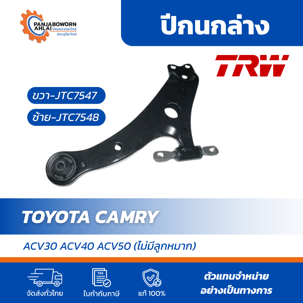 TRW ปีกนกล่าง TOYOTA Camry ACV30 ACV40 ACV50 (ไม่มีลูกหมาก) อะไหล่แท้ OEM