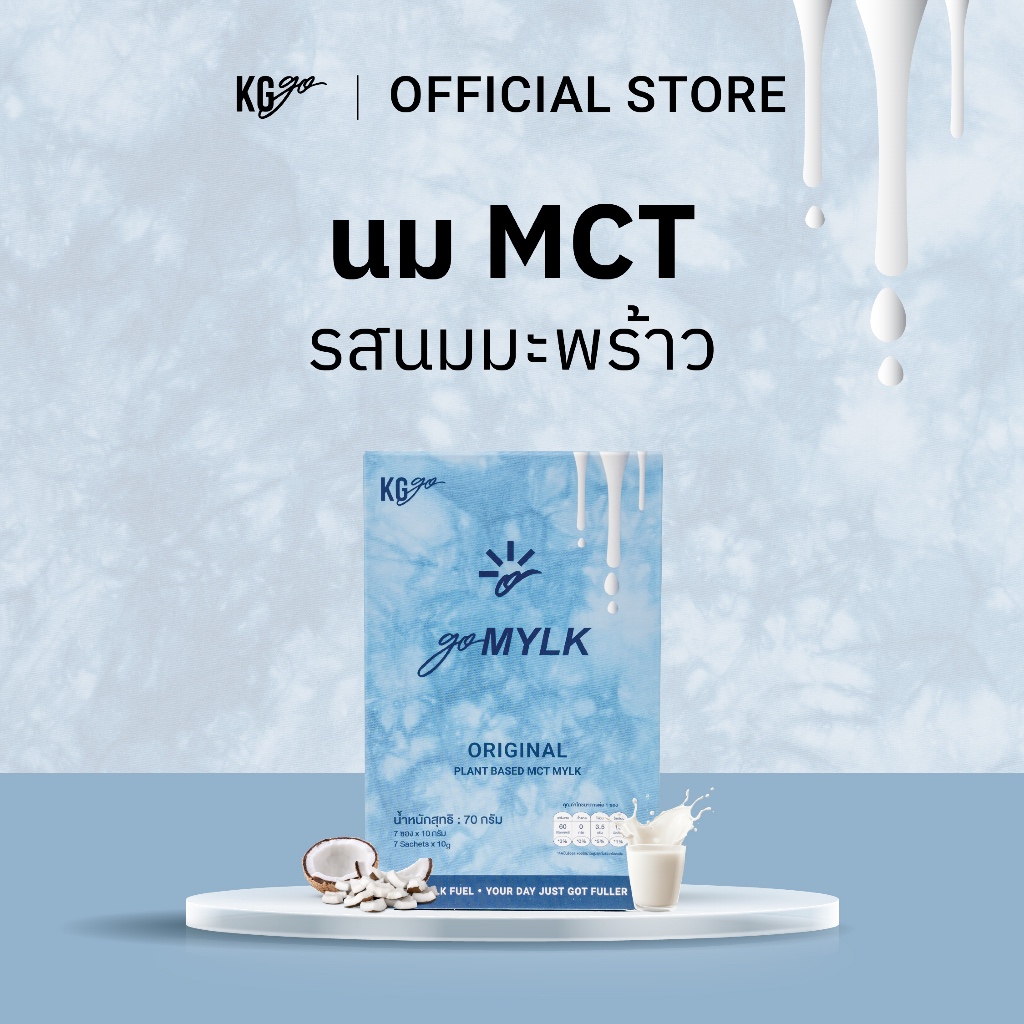 KG go นมมะพร้าว MCT Oil ไม่มีน้ำตาล (7 ซอง) นมพืชคีโต ครีมเทียมคีโต วีแกน คุมหิว สูตร goMYLK