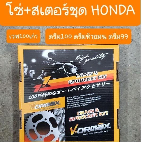 สเตอร์ชุดดรีมคุรุสภา ดรีมเก่า ดรีมC100N ดรีมExces สินค้าเกรดA