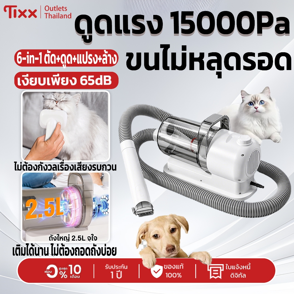 เครื่องดูดฝุ่น Tixx เครื่องดูดขนแมวและตัดขนสัตว์เลี้ยง 6in1 รุ่น X1 ดูดแรง 15000Pa เงียบ 65dB 2.5L