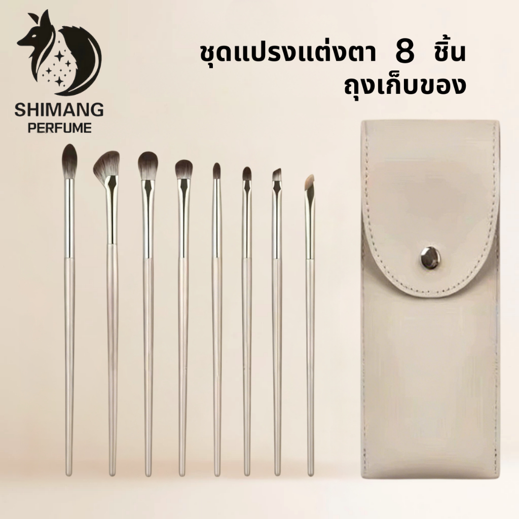 SHIMANG ชุดแปรงเครื่องสำอาง 8 ชิ้น Premium พร้อมกระเป๋าเก็บแปรงหรู แปรงแต่งตาอายแชโดว์ทรงแม่น