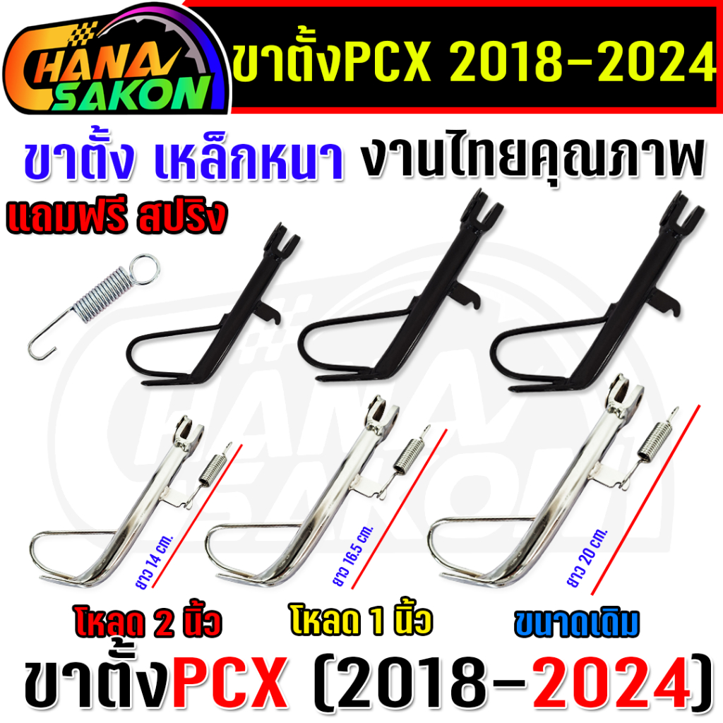 ขาตั้ง งานหนาเทียบเท่าแท้  pcx-150 PCX160 ปี 2018-2024 พร้อมสปริง ขาตั้งข้างมอเตอร์ไซค์ ขาตั้งโหลด ข