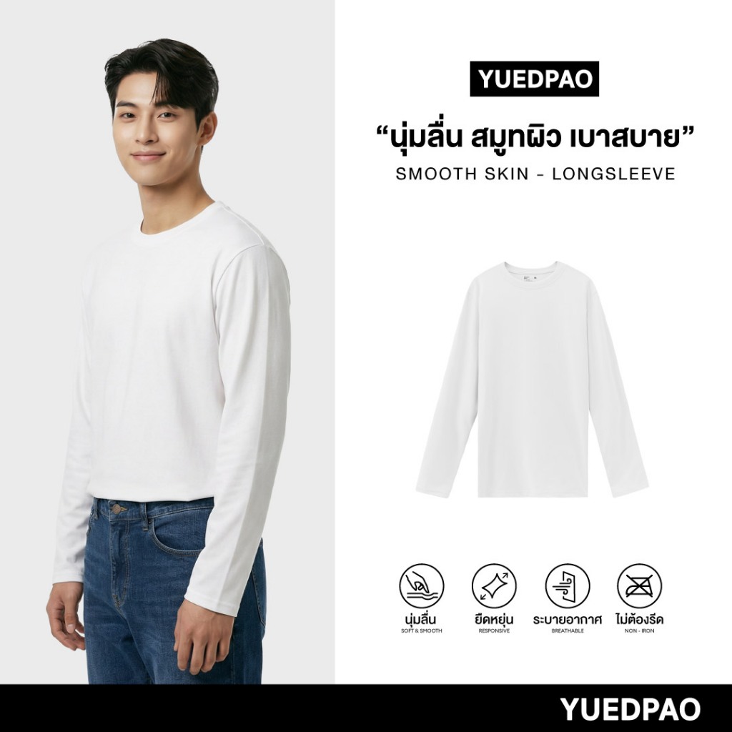 Yuedpao Smooth Skin (Long Sleeve) - White เสื้อยืดแขนยาว ผ้านุ่มลื่น เบาสบาย ระบายอากาศดี เสื้อแขนยาวสีพื้น