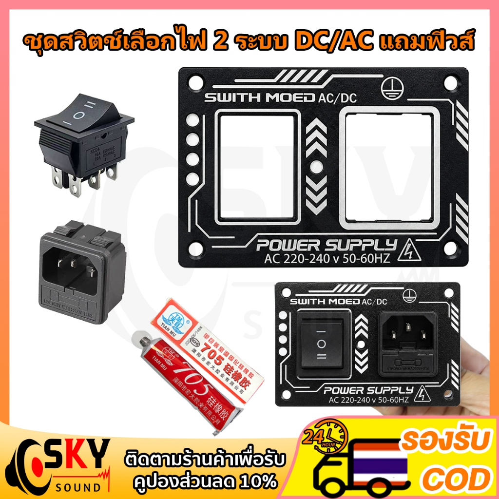 SKYSOUND มีฟิวส์10A เพลทไฟ2ระบบAC/DC เพลททำจากแผ่นอะคริลิก ขนาด 6*9ซม. หนา 3 mm. ลำโพงบลูทูธDIY