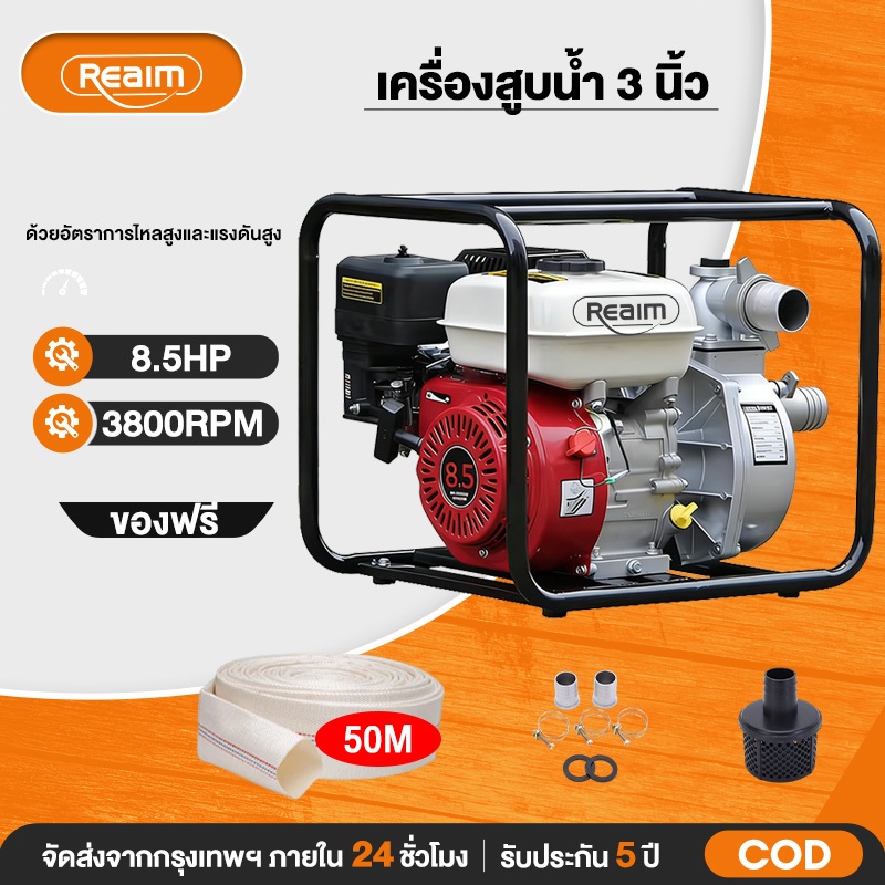 REAIM เครื่องสูบน้ำ เบนซิน 8.5 แรงม้า3 นิ้ว สำหรับงานเกษตรและอุตสาหกรรม
