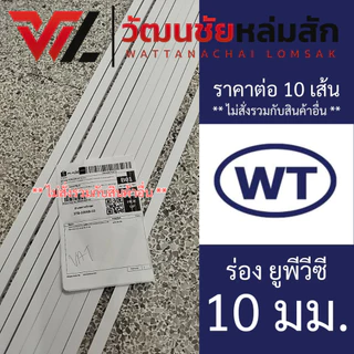 (ชุดละ 10 เส้น) WT ร่อง ยูพีวีซี (UPVC GROOVE) ชุดละ 10 เส้น มีขนาดร่อง 6 10 15 20 และ 25 มม.