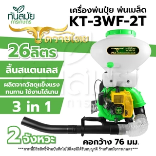 เครื่องพ่นปุ๋ย เครื่องพ่นลม หว่านข้าว2จังหวะ4จังหวะ ตราควายไทย ขนาด26ลิตร ลิ้น+ถาดแสตนเลส+รางสแตนเลส