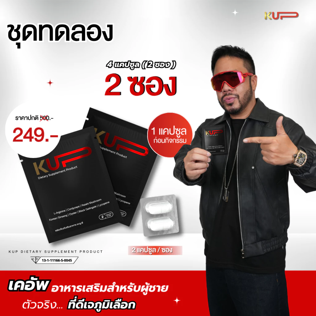 KUP - เคอัพ อาหารเสริมผู้ชาย <<2 ซอง 4 แคปซูล>>