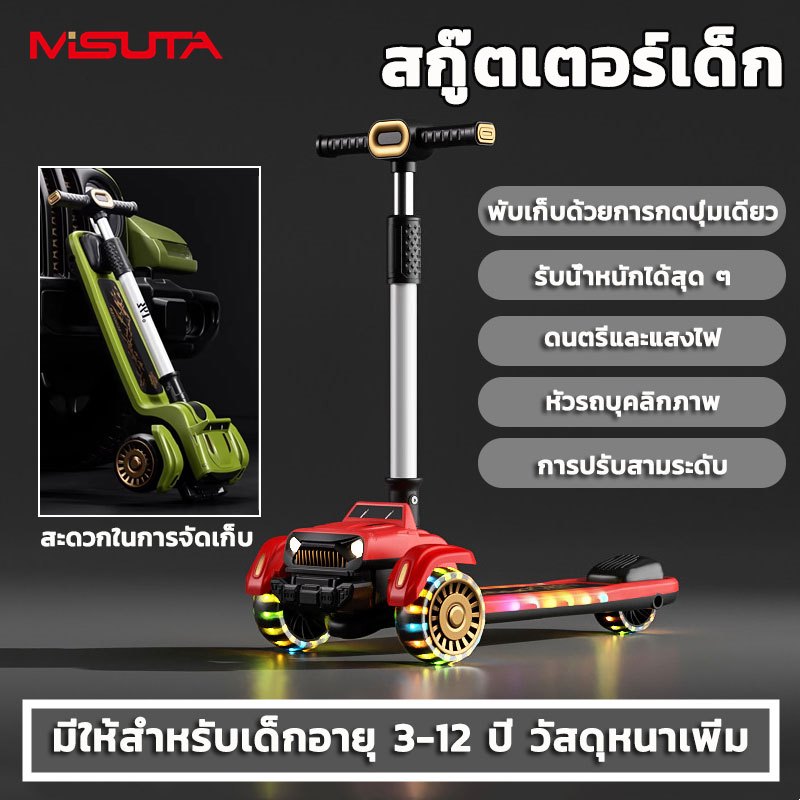 MISUTA สกู๊ตเตอร์รุ่นพับเก็บได้ มีไฟที่ล้อ สำหรับเด็ก 3-12ปี รับน้ำหนักได้50กก Foldable LED