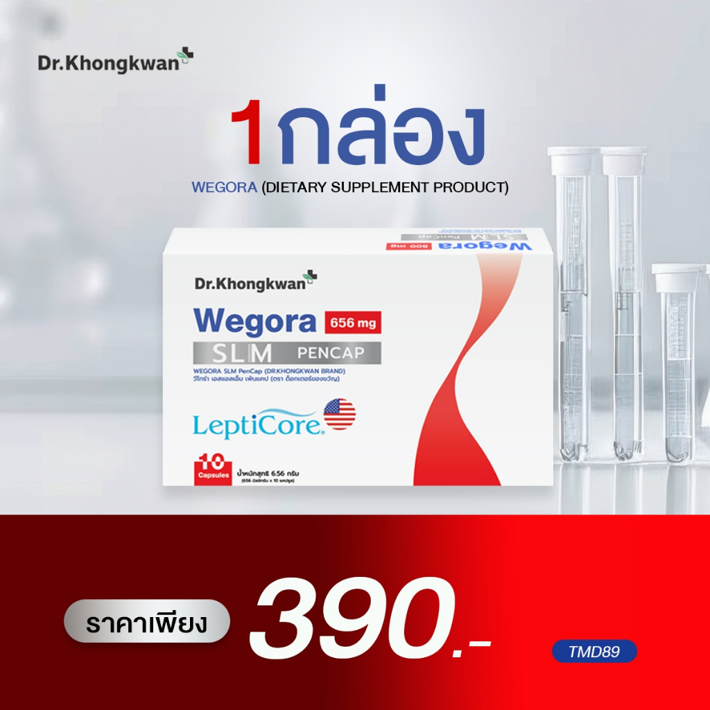 1 กล่อง WEGORA SLM PENCAP ดร.ของขวัญ แคปซูล ลดดื้อยา ไม่ปวดหัว