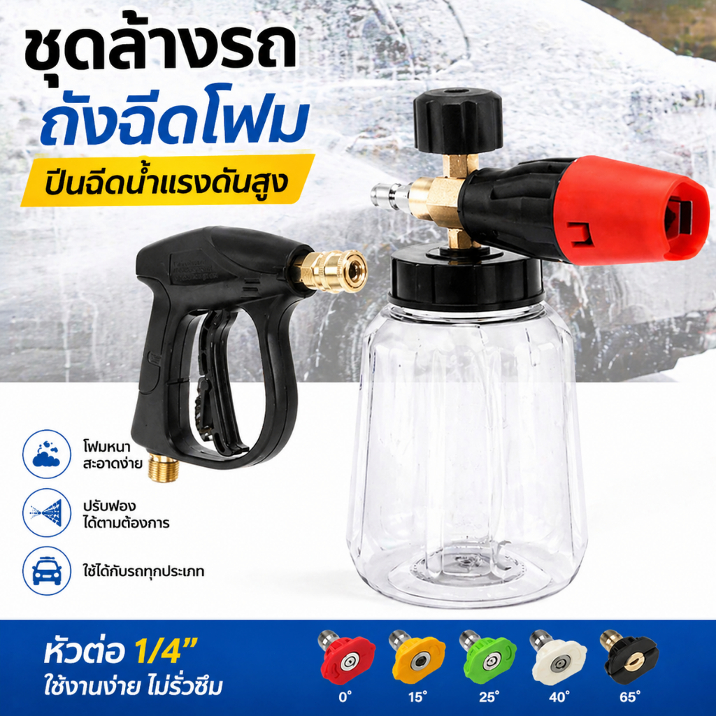 ใส ชุดล้างรถ ถังฉีดโฟมล้างรถ ปืนฉีดน้ำแรงดันสูง เหมาะสําหรับ เครื่องฉีดน้ำแรงดัน เครื่องล้างรถ1/4"ปืนอัดฉีด