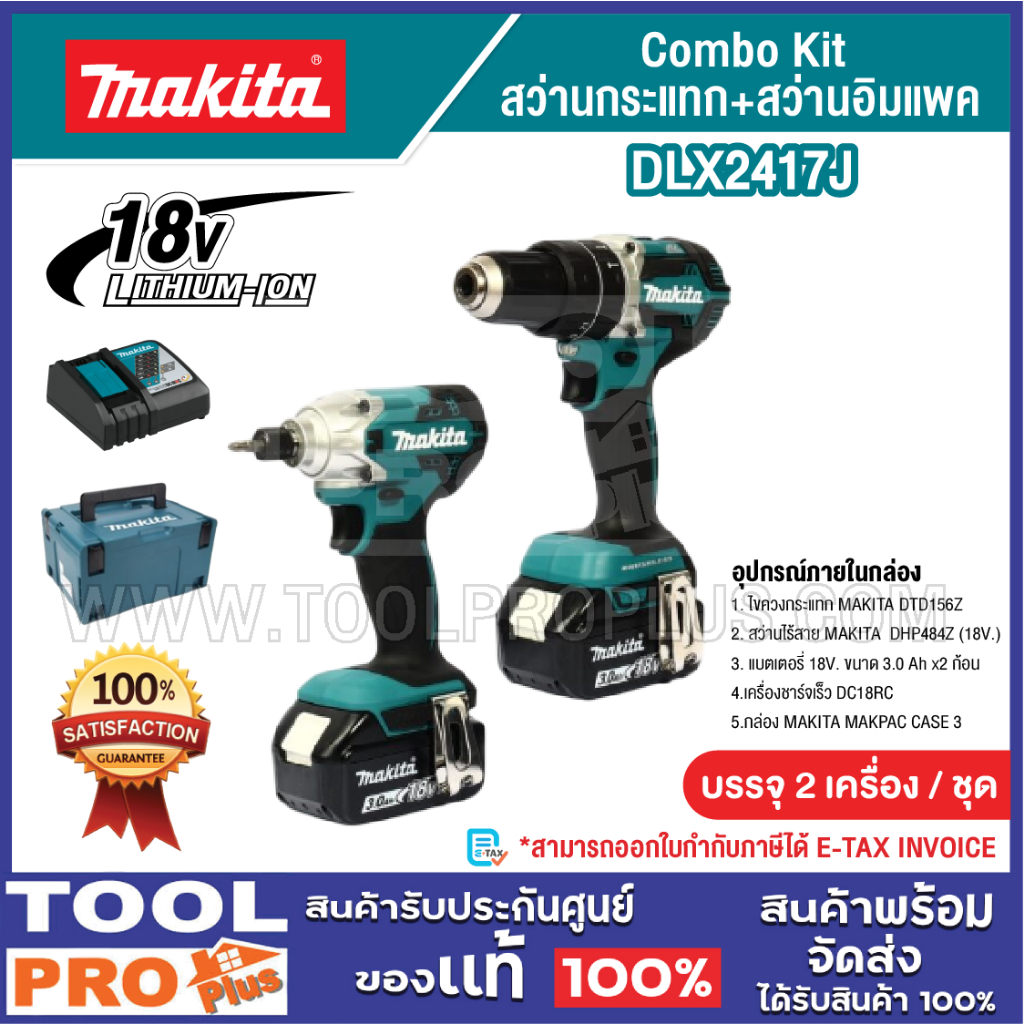 Combo Kit MAKITA สว่านกระแทก+สว่านอิมแพค 18V รุ่น DLX2417J^^^
