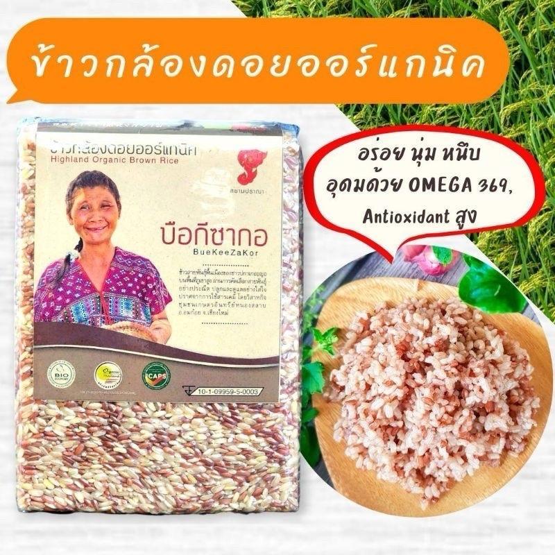 บือกี-ซากอ  1kg. ข้าวกล้อง ข้าวออแกนิคแท้ ข้าวอินทรีย์%  ข้าวกล้องดอย ฟื้นฟูร่างกาย ข้าวโภชนาการสูง ตราสยามปราณา